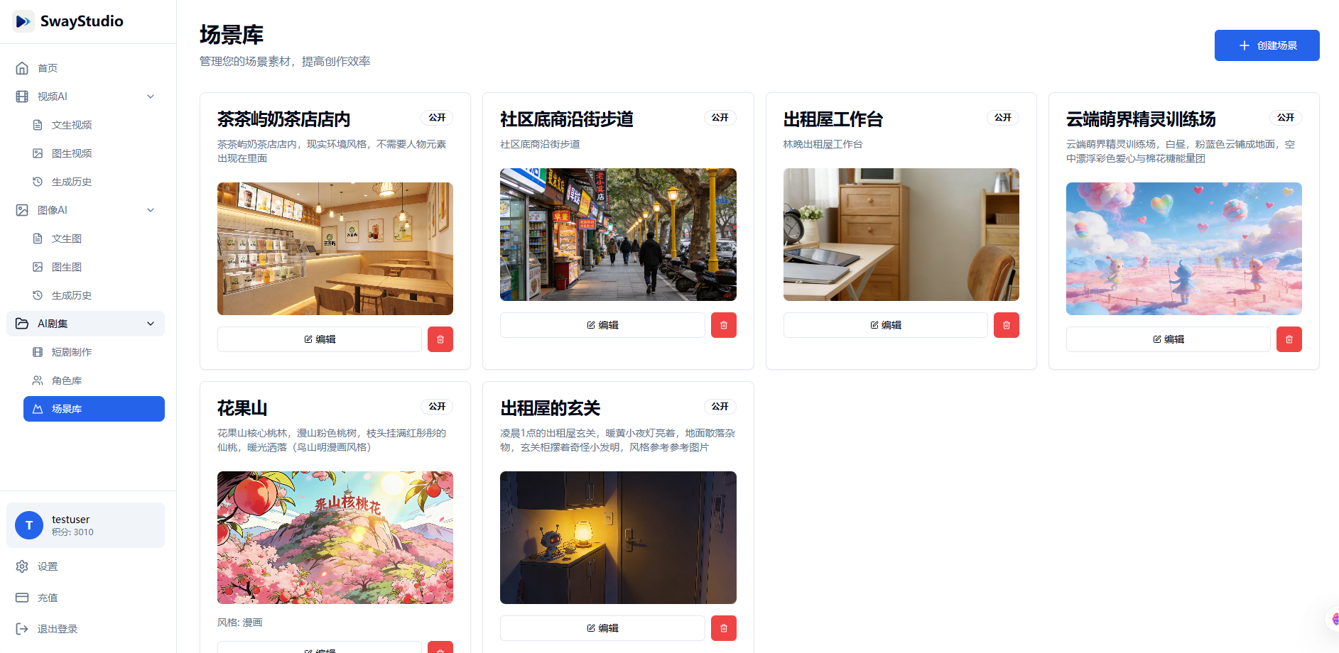 场景库界面
