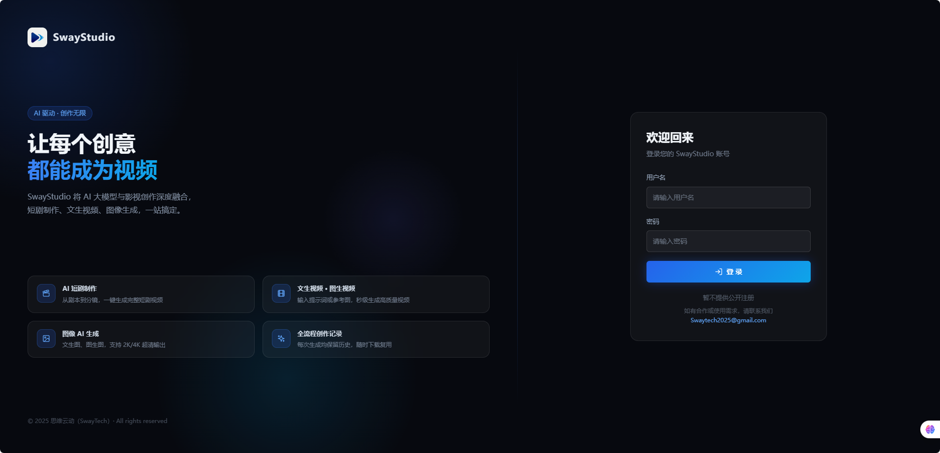 SwayStudio - AI 视频内容创作平台