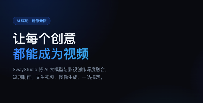SwayStudio - 一站式AI创作平台